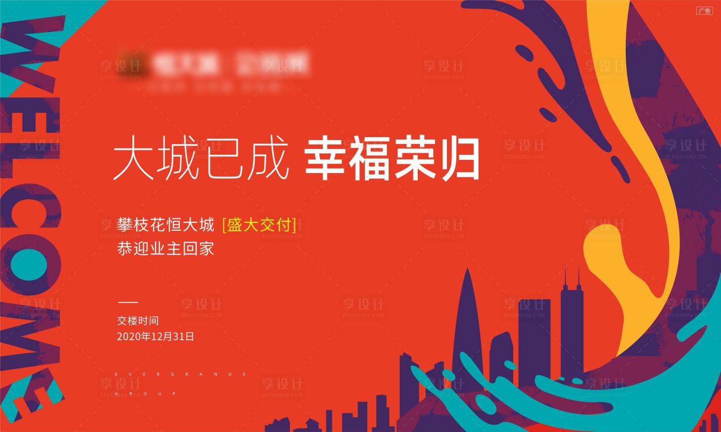 源文件下载【享设计】搜索编号：95900011514194495【地产交付主画面背景板】