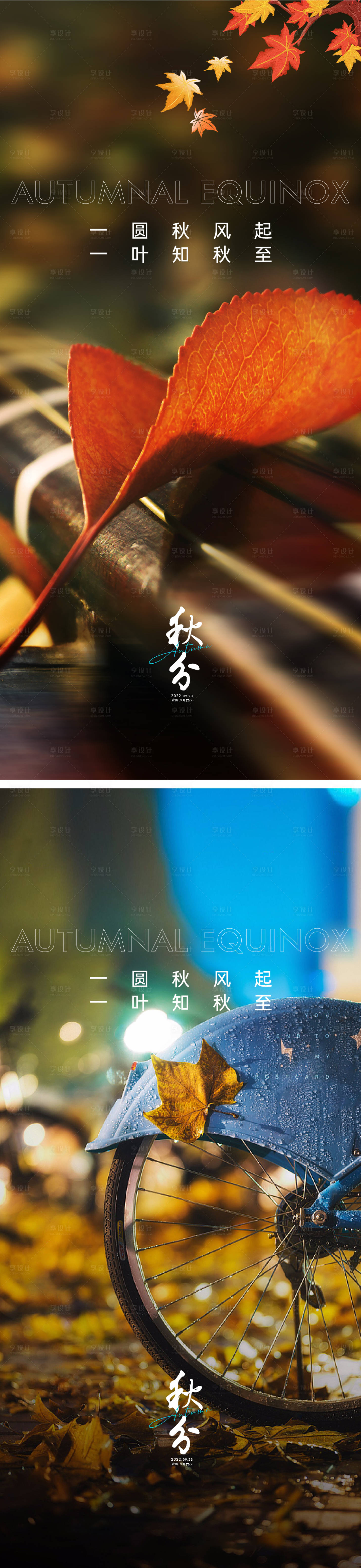 源文件下载【享设计】搜索编号：49430011796245863【秋分海报】