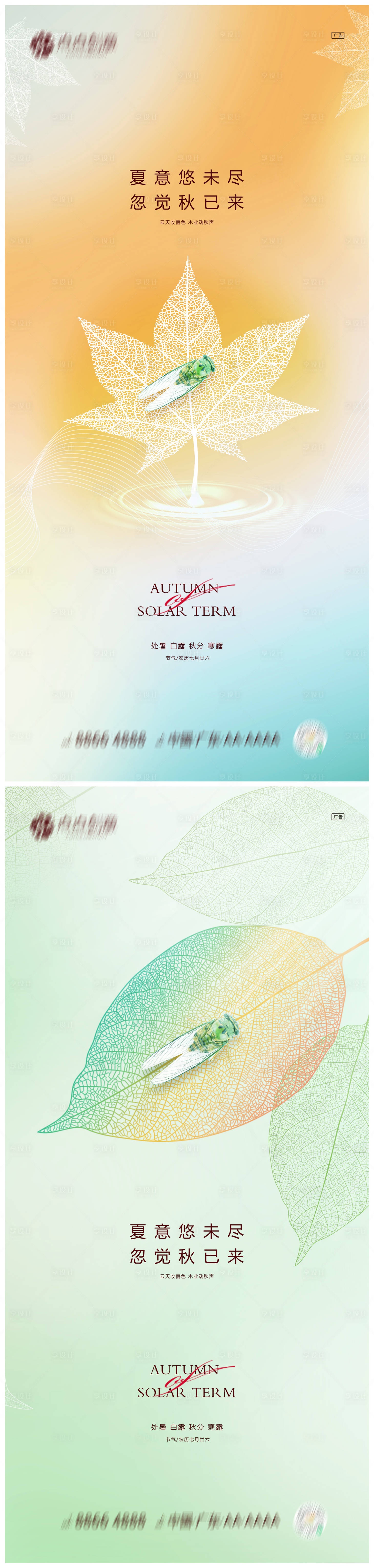 源文件下載【享設計】搜索編號：93400011505791446【地產處暑白露秋分寒露系列海報】