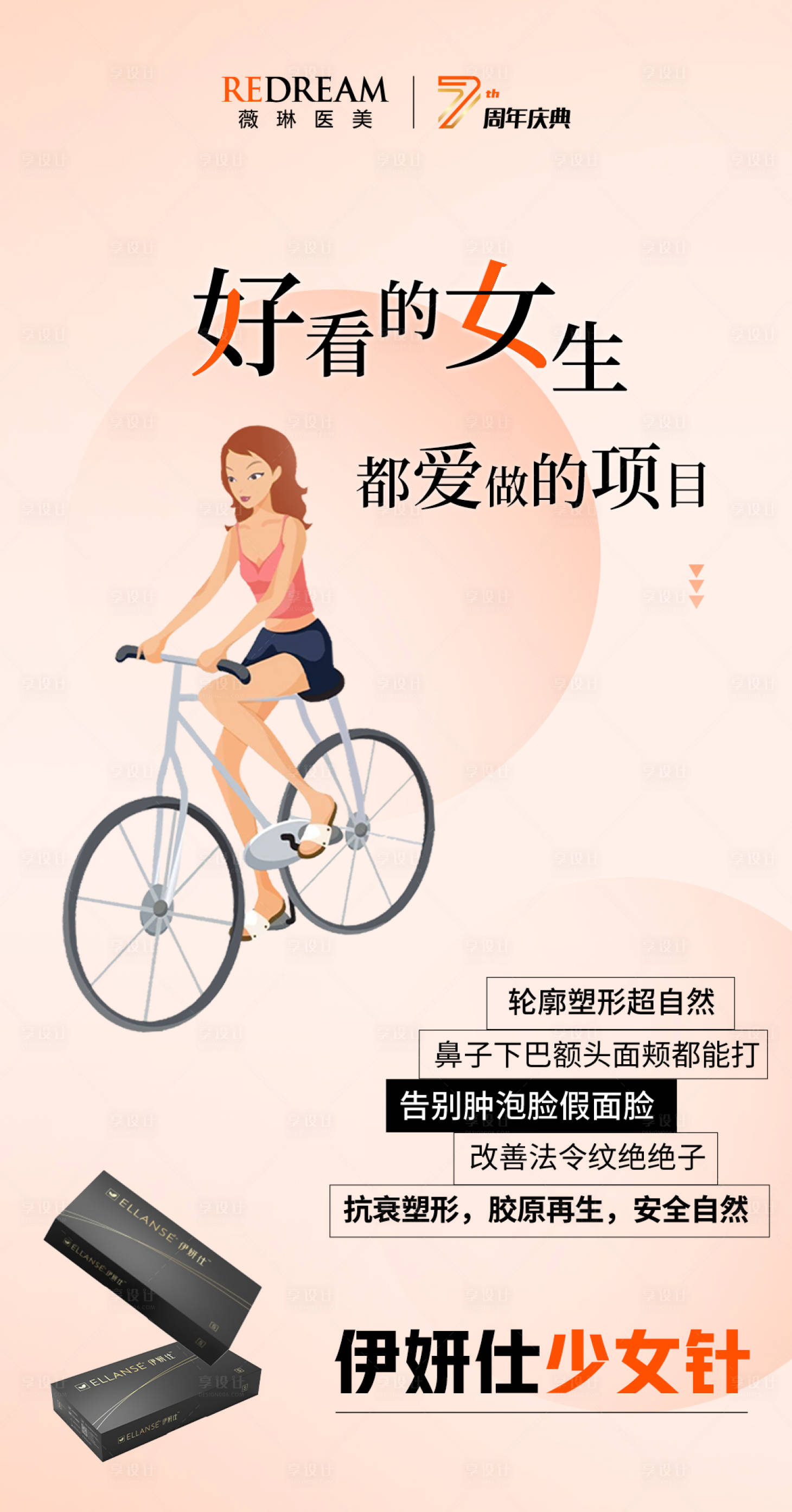 源文件下载【享设计】搜索编号：23600011642297408【医美伊妍仕少女针海报】