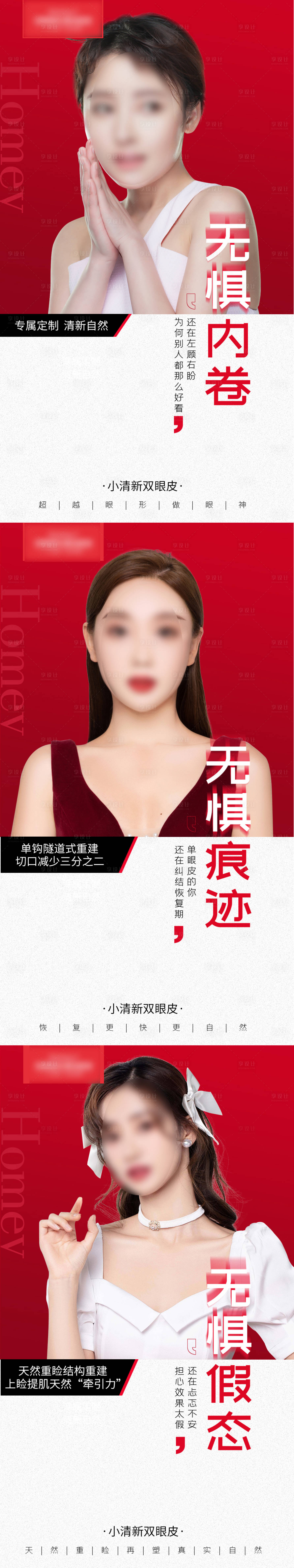 源文件下载【医美双眼皮系列海报】编号：77850011455042978