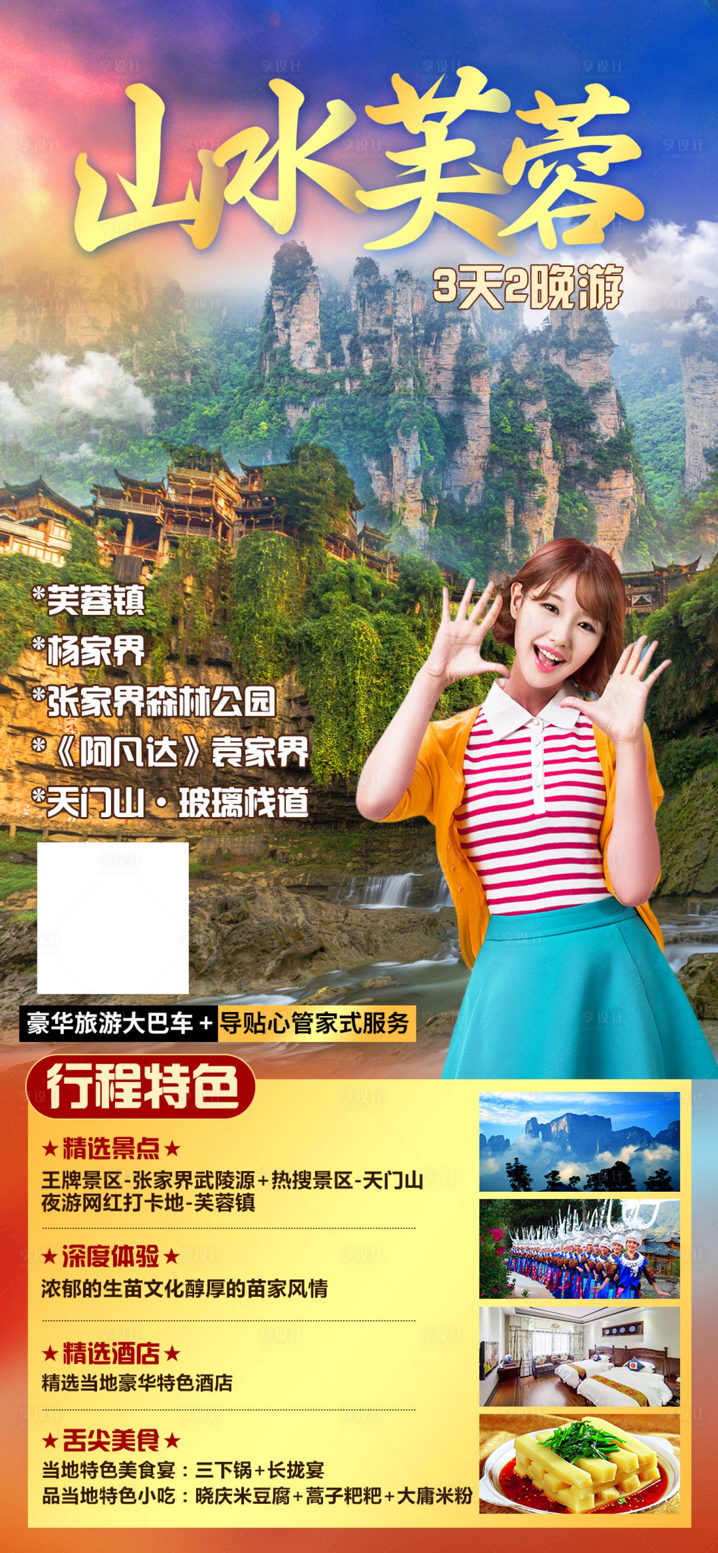 源文件下載【享設(shè)計(jì)】搜索編號：38490011612741622【張家界湘西旅游海報(bào)】