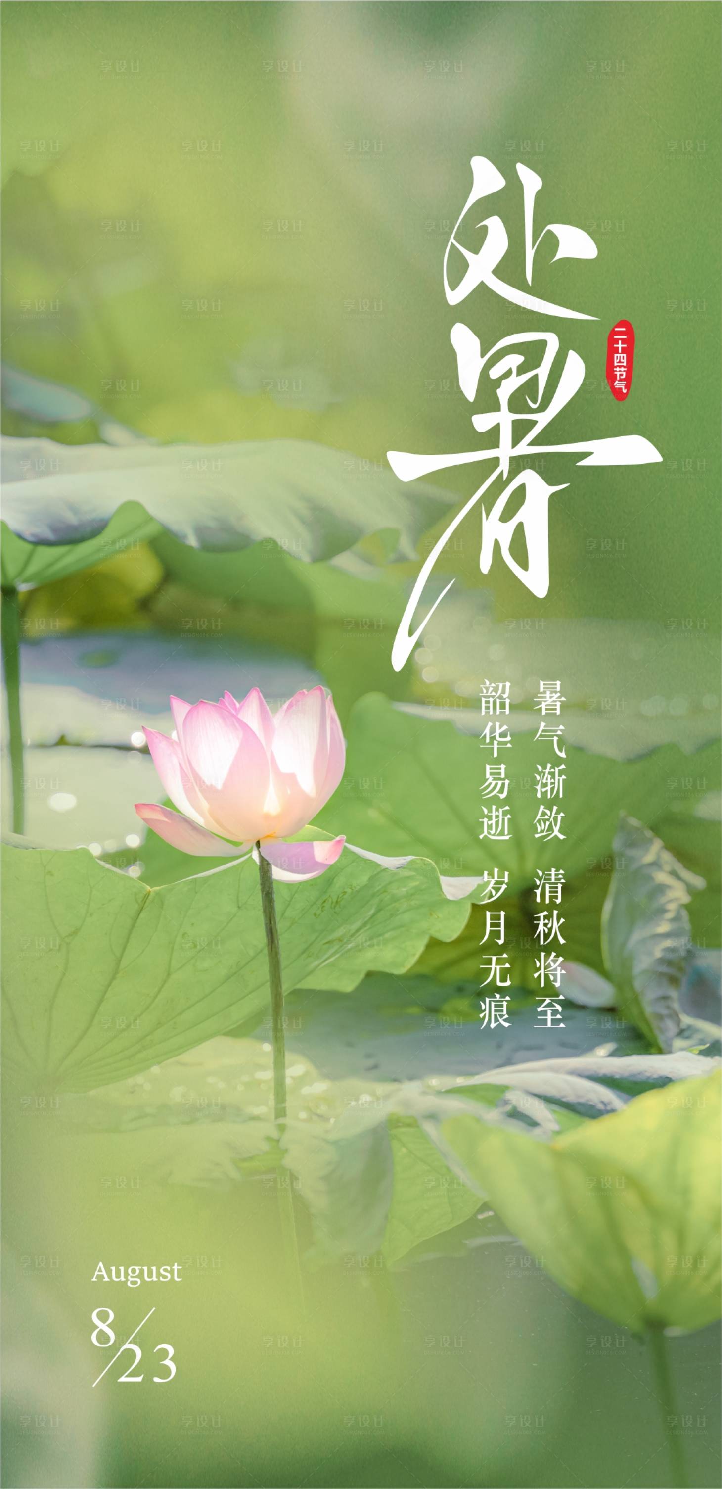 源文件下載【享設計】搜索編號：60120011614434540【處暑節氣海報】
