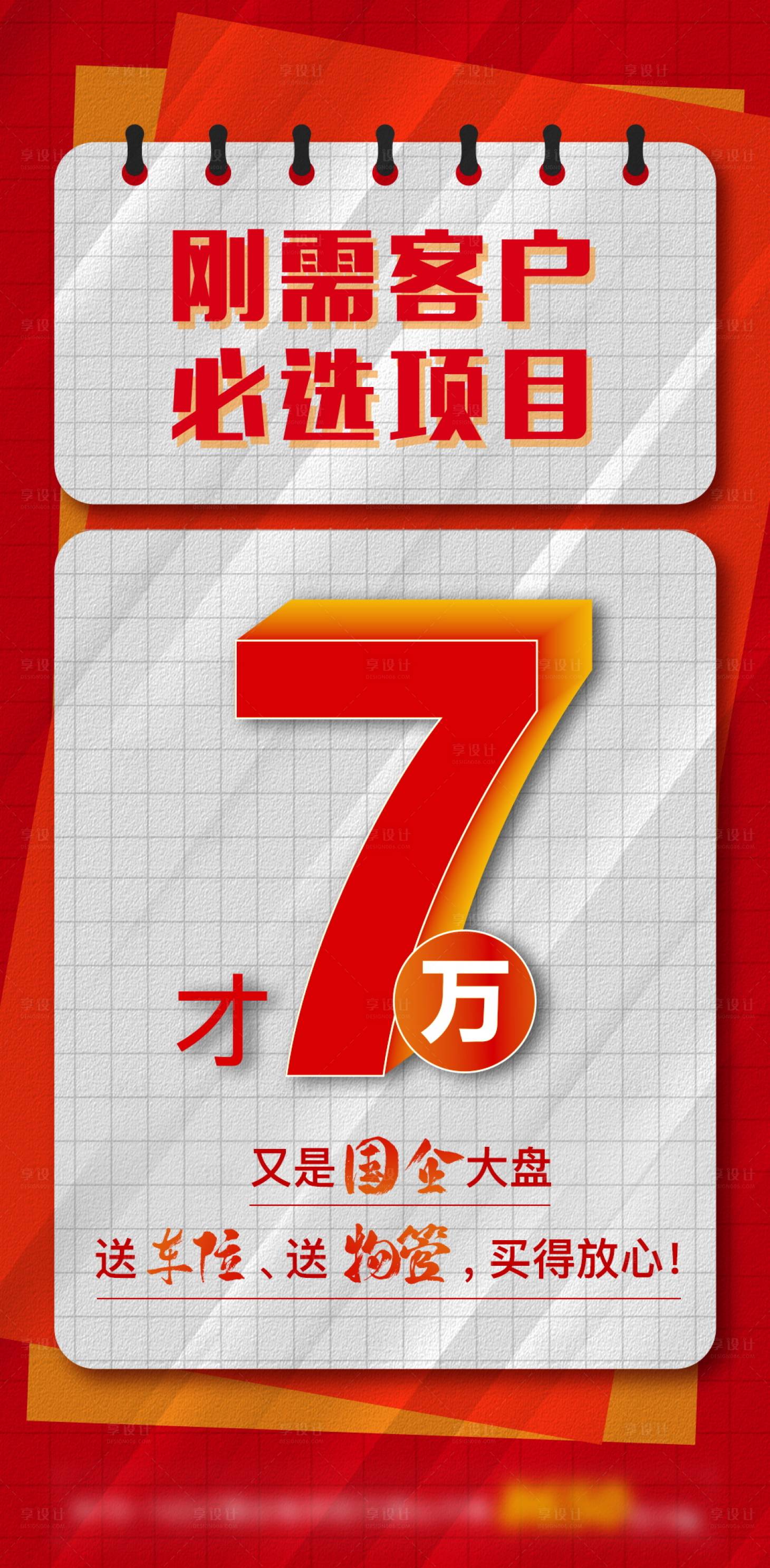 源文件下载【享设计】搜索编号：10010011564095296【地产热销促销大字报海报】