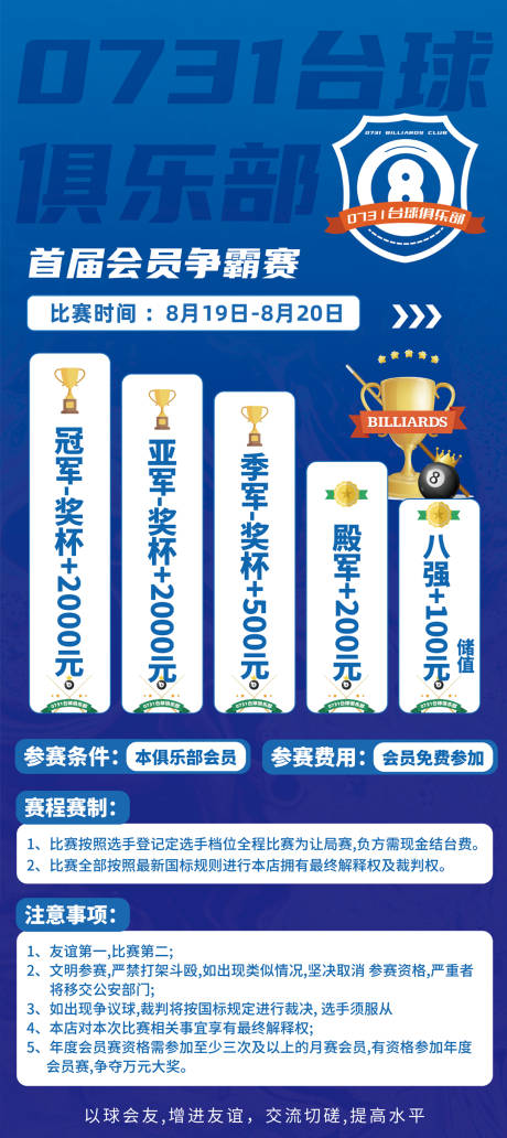 源文件下载【长沙台球俱乐部比赛活动宣传】编号：62770011597132839