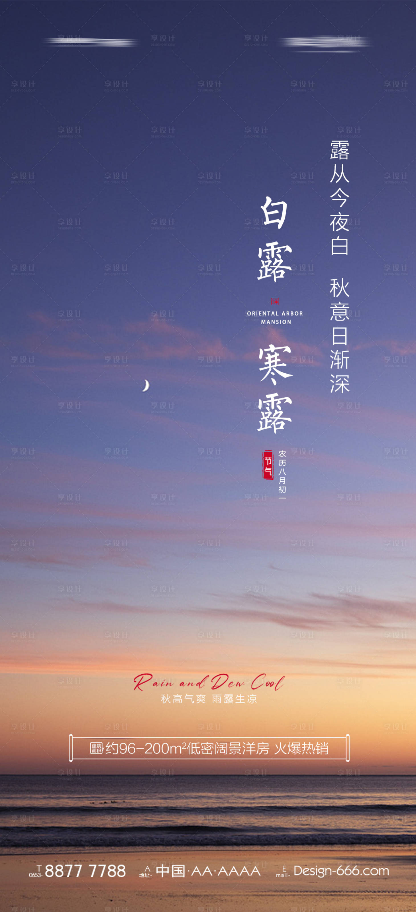 源文件下载【享设计】搜索编号：77080011825997481【房地产白露节气海滩海报】