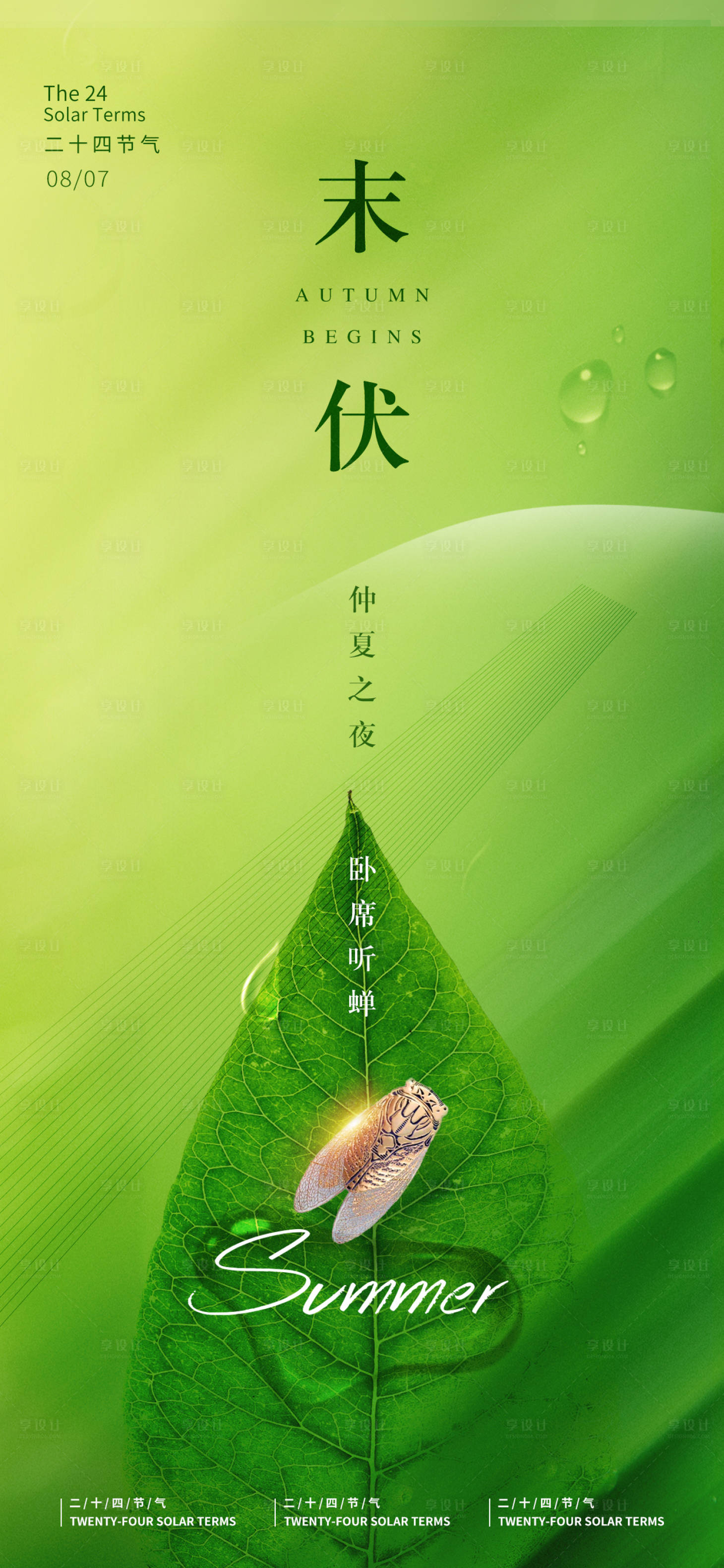 源文件下載【享設計】搜索編號：15270011577911105【節氣海報三伏天末伏】