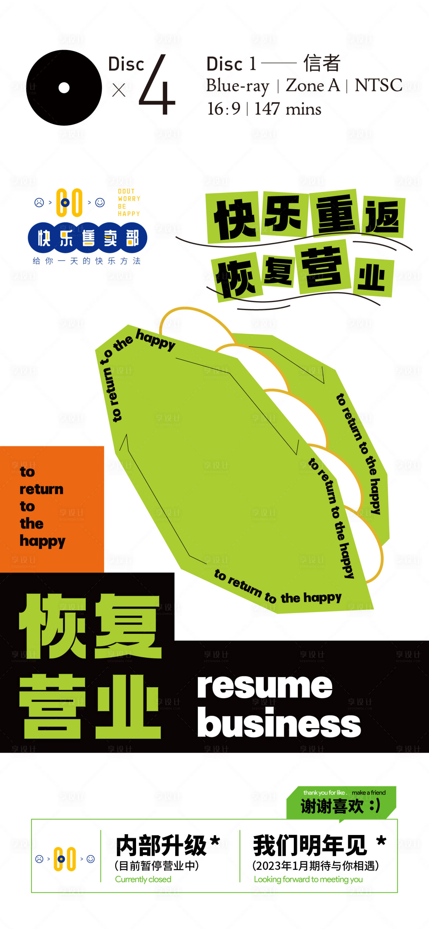 源文件下載【享設計】搜索編號：20130011950099039【恢復營業扁平化海報】