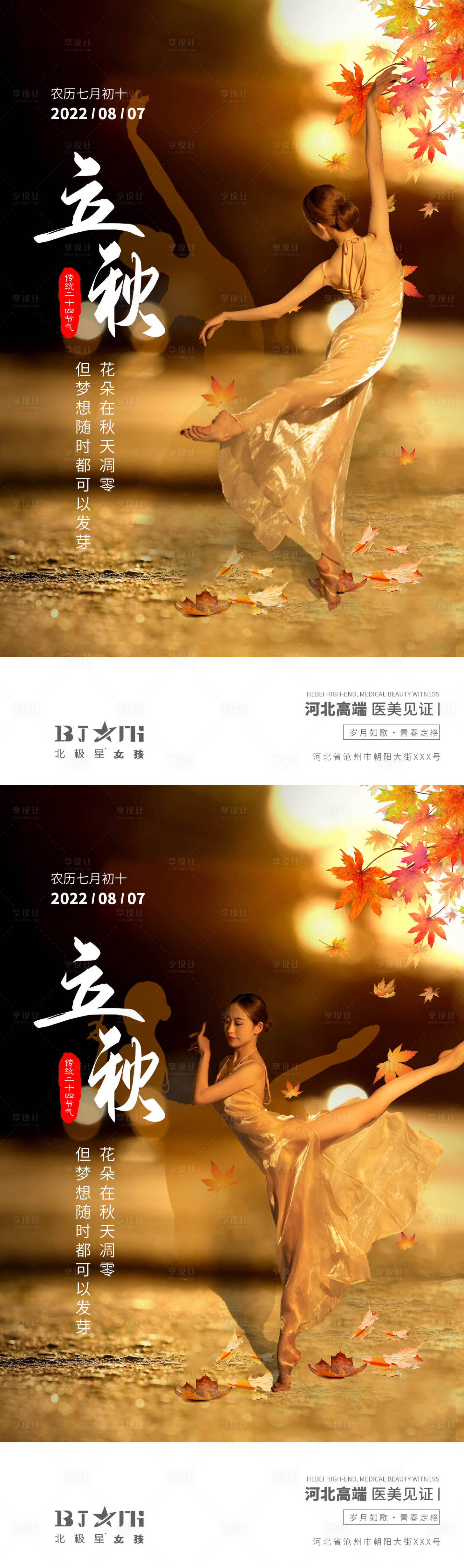 源文件下載【醫美整形立秋減脂二十四節氣早安圖】編號：18320011397271712