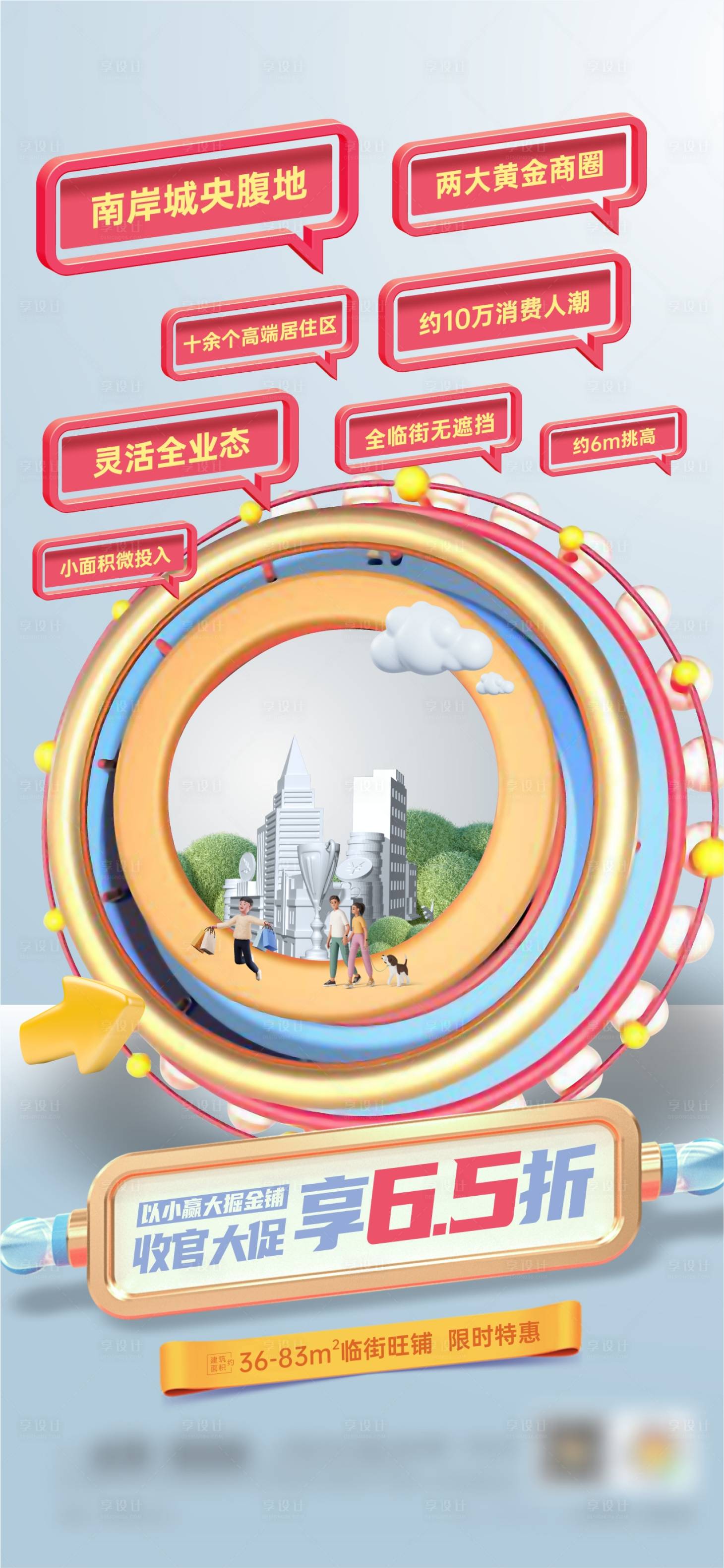 源文件下载【享设计】搜索编号：13150011716368289【C4D热销价值点对话框商铺微信单图】