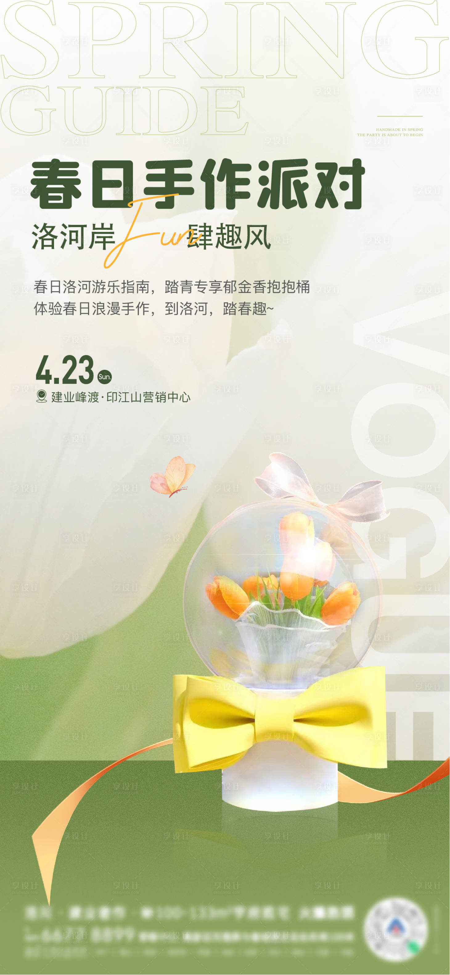 源文件下载【地产网红郁金香抱抱桶手作活动单图】编号：83760011810607655