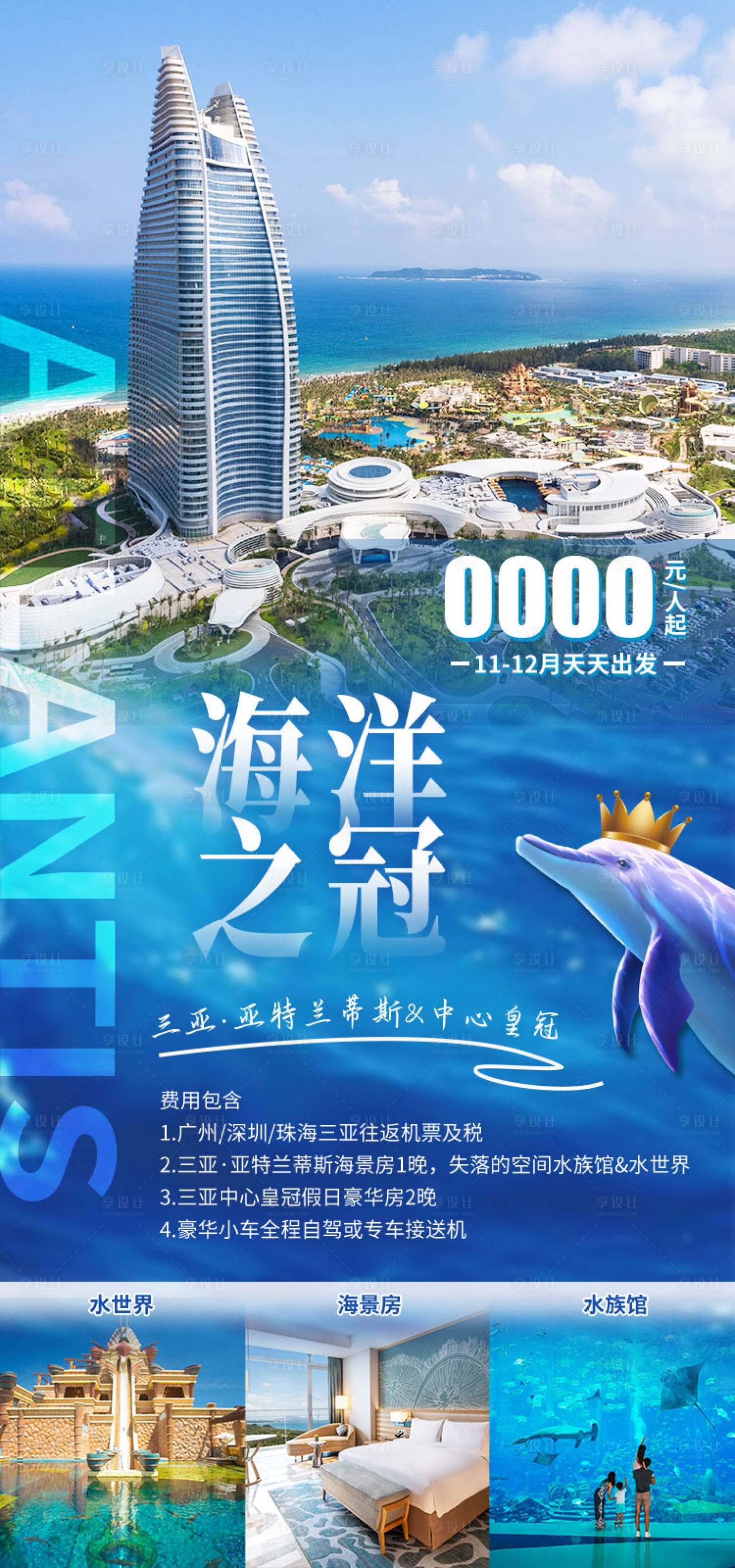 源文件下载【海南旅游海报】编号：20220829102022325