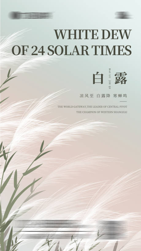 源文件下载【白露节气海报】编号：57700011584328744