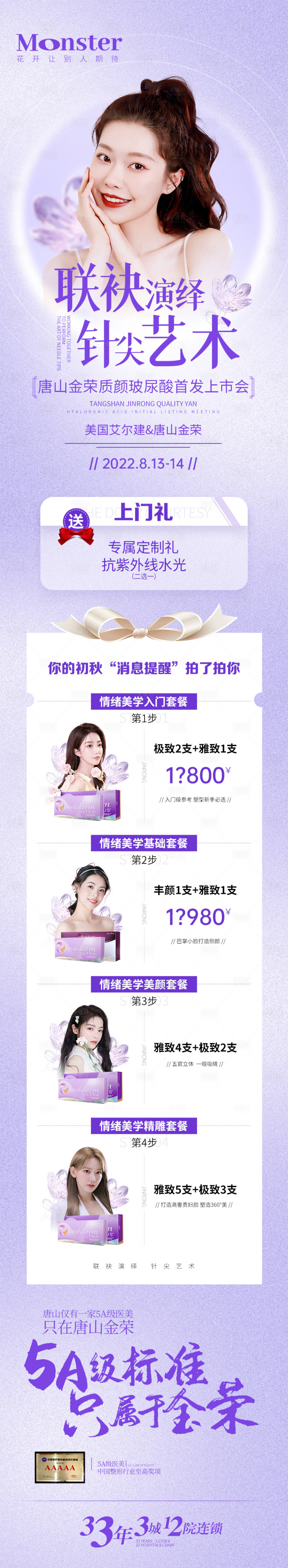源文件下载【享设计】搜索编号：57530011820917833【医美乔雅登濡白天使联袂专题】