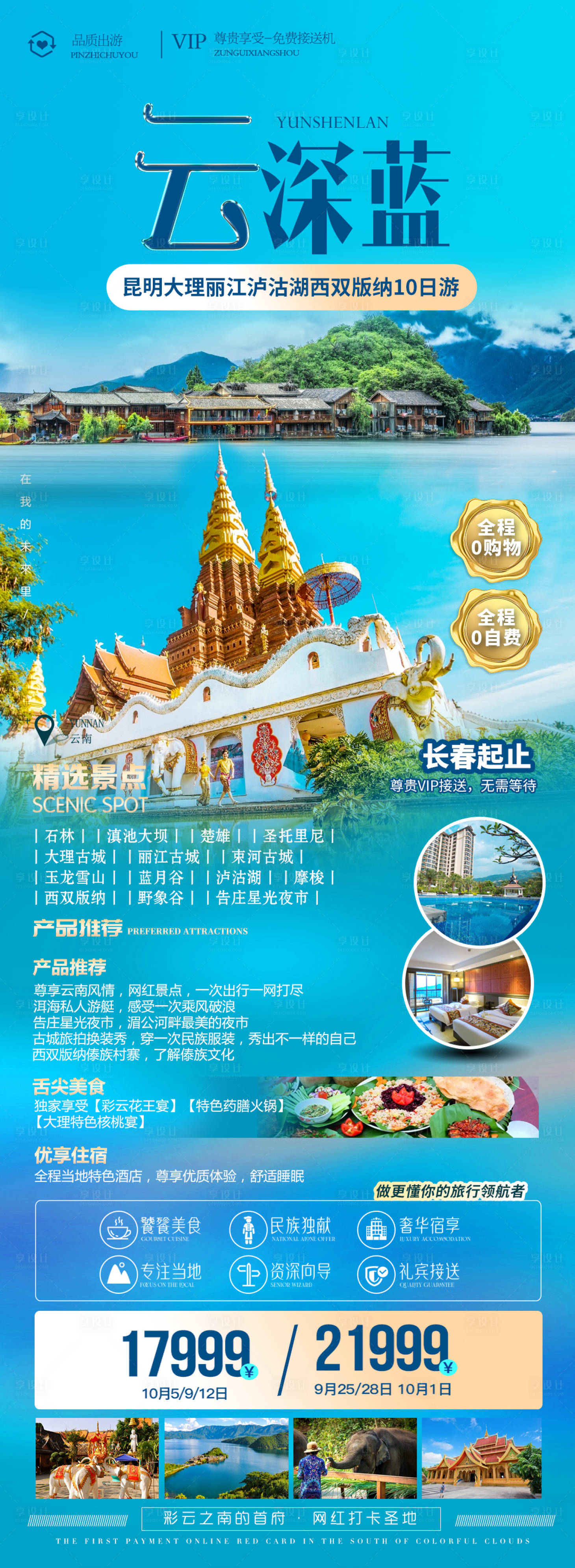源文件下载【云南旅游海报 】编号：73680011907808122