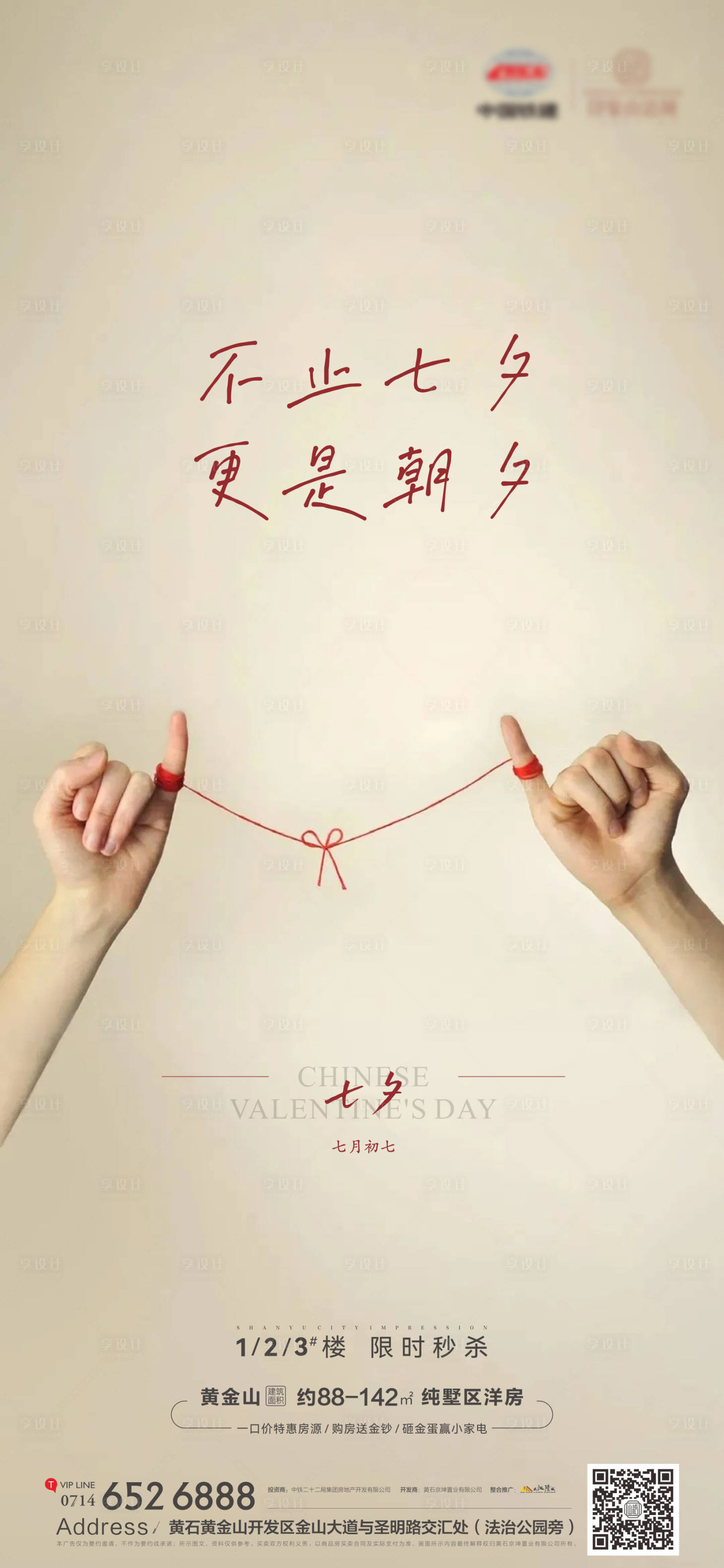 源文件下载【享设计】搜索编号：53160011397924340【地产七夕情人节海报】