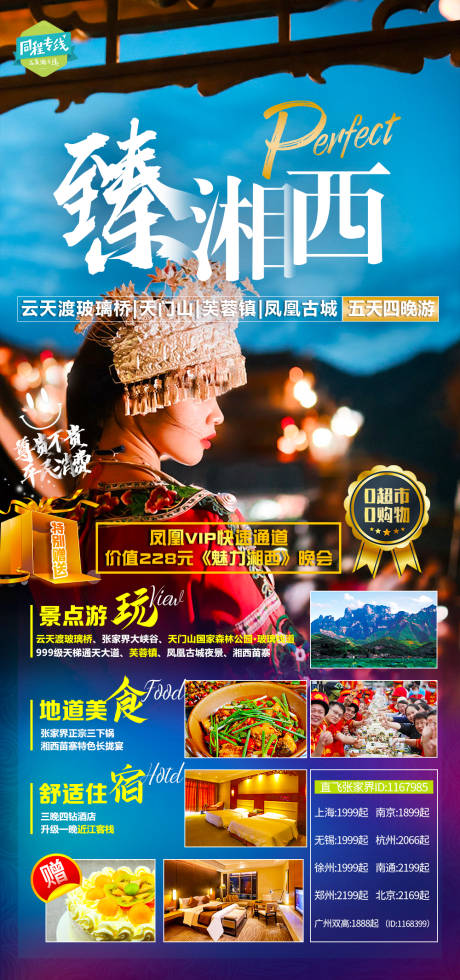 源文件下载【张家界湘西旅游海报】编号：91710011613011857