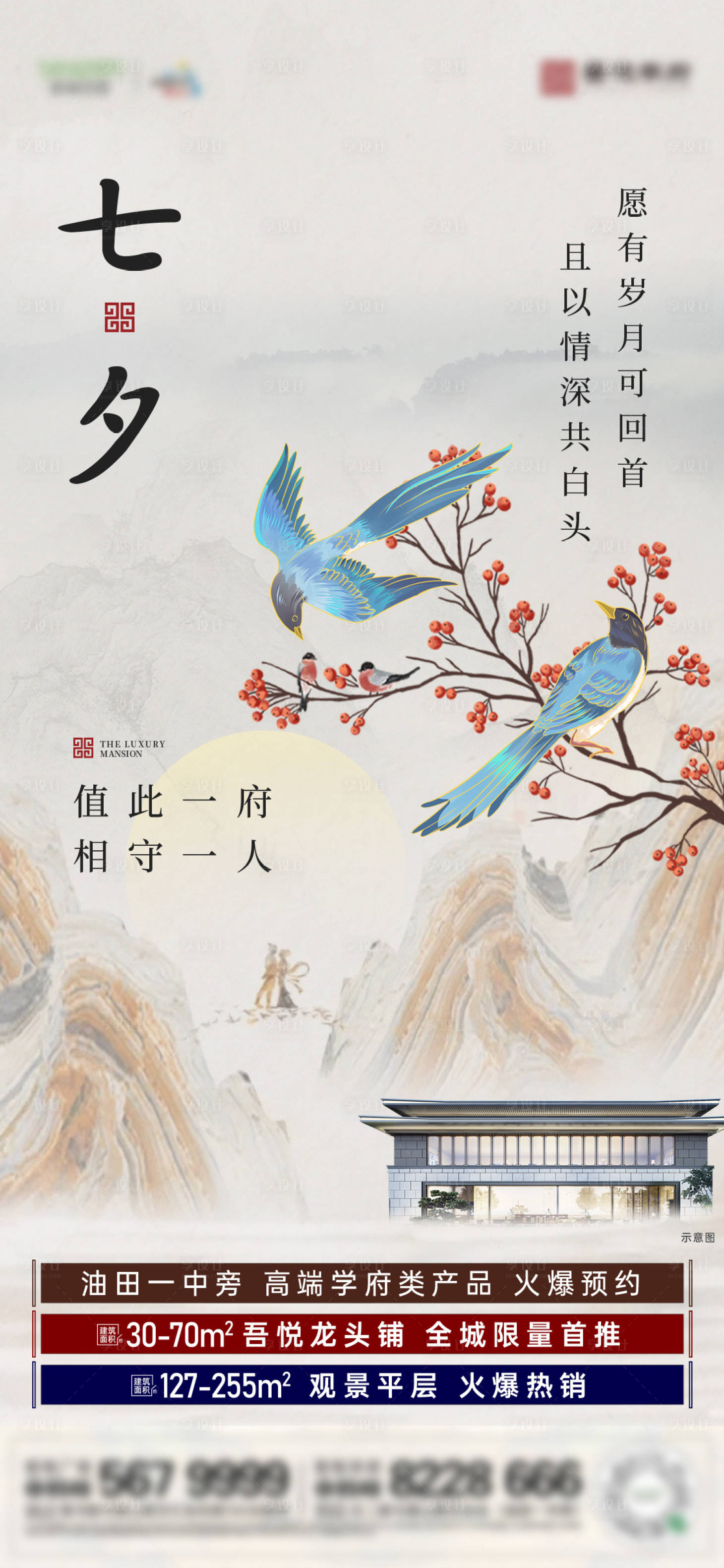源文件下載【享設計】搜索編號：20670011451531675【中式地產水墨風七夕單圖】