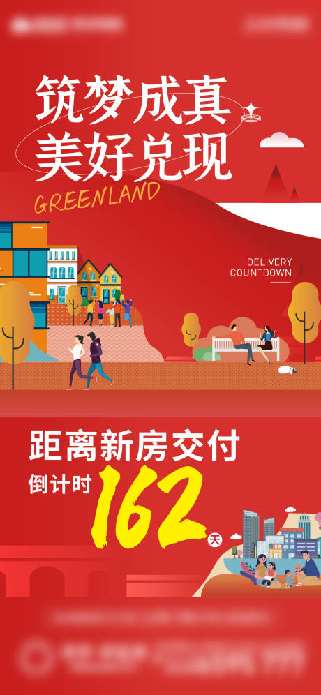 源文件下载【地产交付倒计时海报】编号：76780011834122636