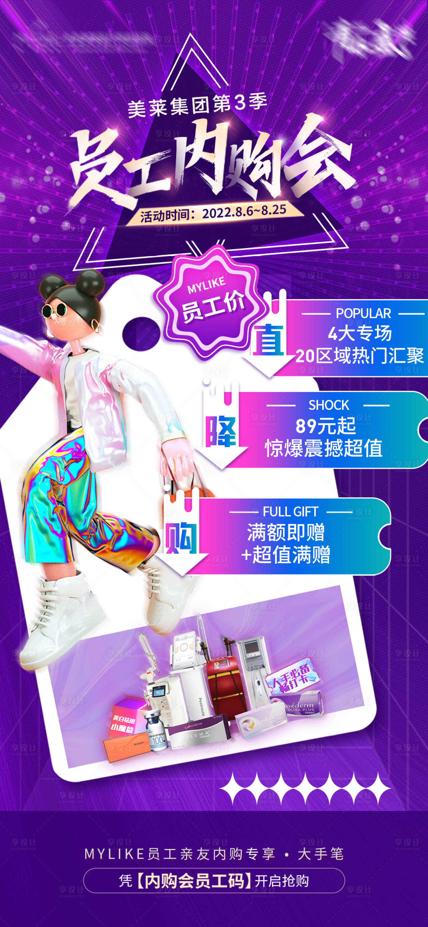 源文件下載【享設(shè)計(jì)】搜索編號(hào)：21760011435487006【內(nèi)購(gòu)會(huì)儀器繽紛海報(bào)】