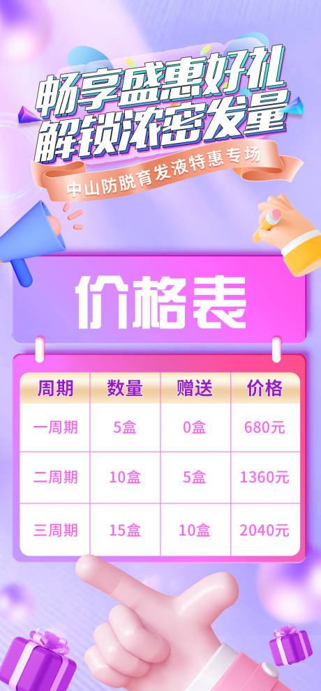 源文件下载【享设计】搜索编号：72660011645741070【微商紫色潮流活动促销价格表海报】