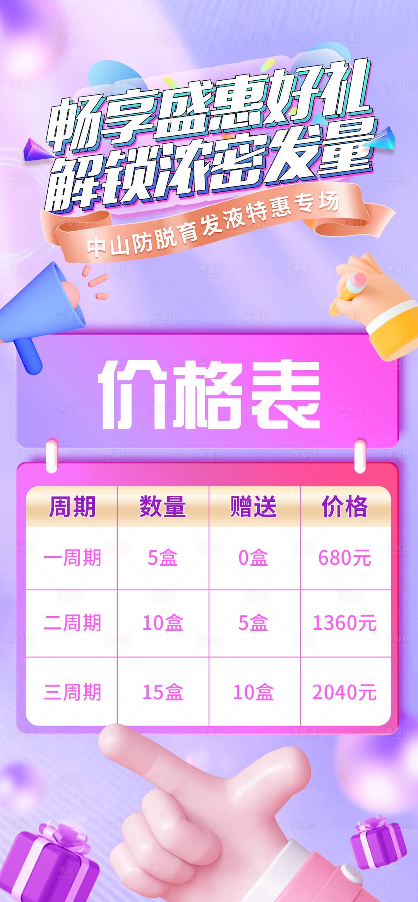 源文件下载【享设计】搜索编号：72660011645741070【微商紫色潮流活动促销价格表海报】