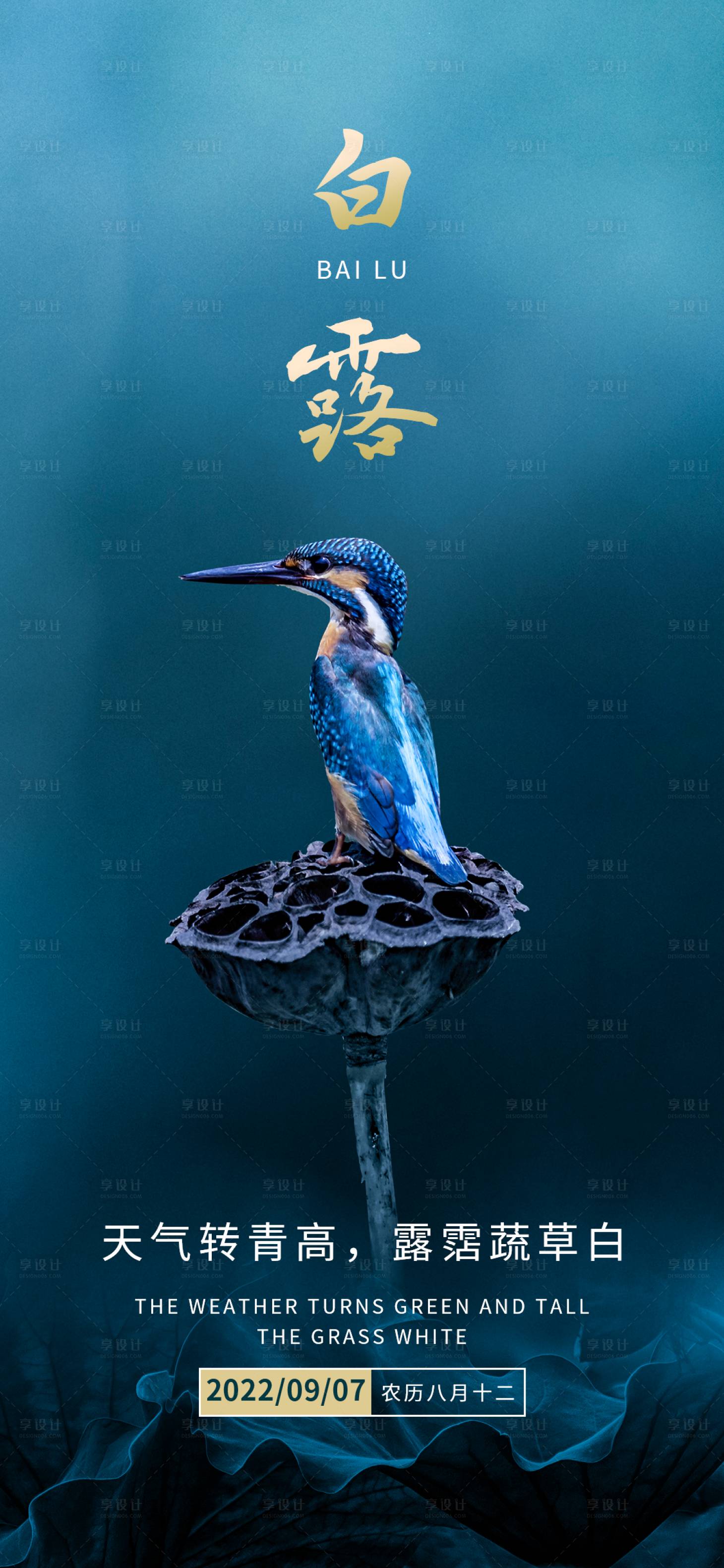源文件下載【享設計】搜索編號：17970011940066458【白露節氣海報】