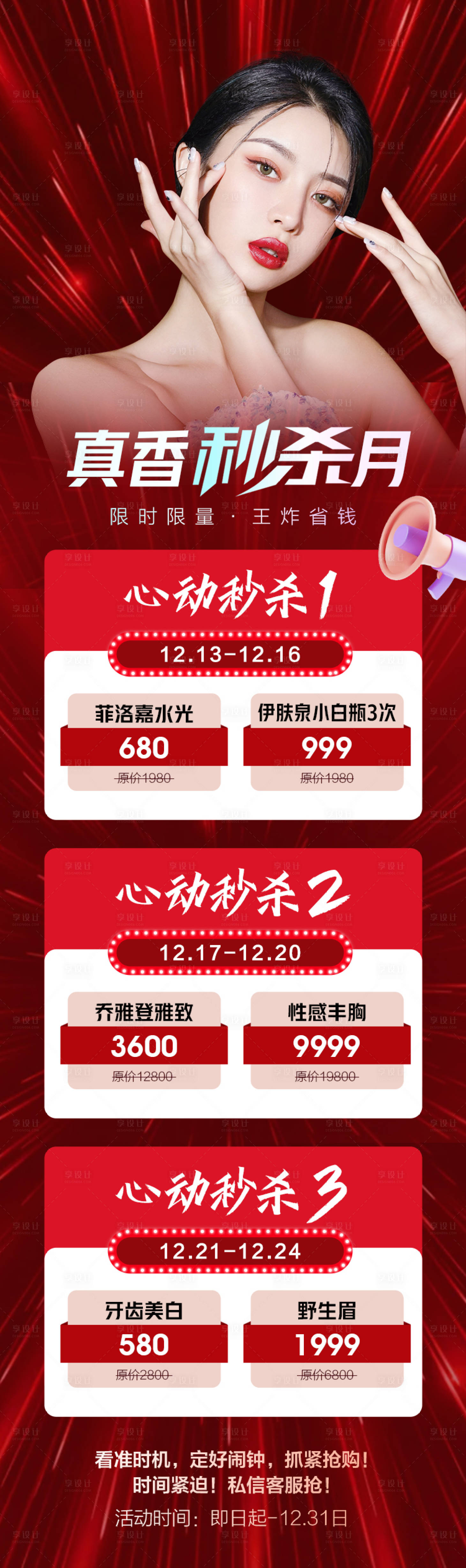源文件下載【享設(shè)計(jì)】搜索編號(hào)：30240011659529895【醫(yī)美大促秒殺海報(bào)】