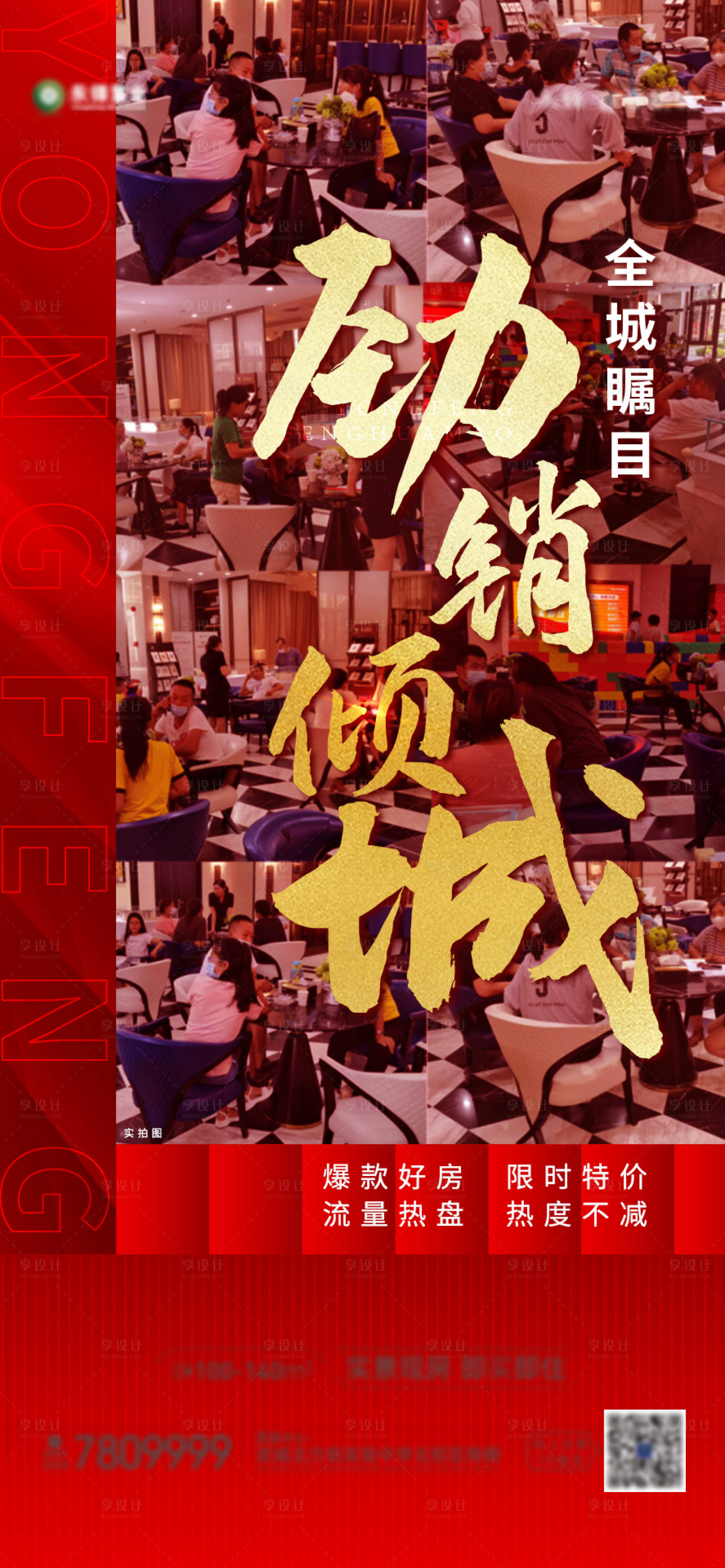 源文件下載【享設(shè)計(jì)】搜索編號(hào)：36260011809188541【地產(chǎn)熱銷海報(bào)】
