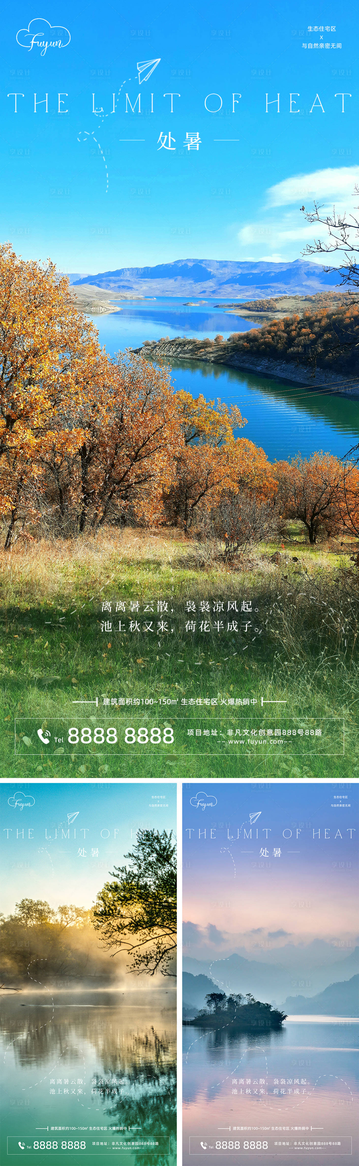 源文件下载【享设计】搜索编号：90470011597946578【地产处暑节气森林海报】