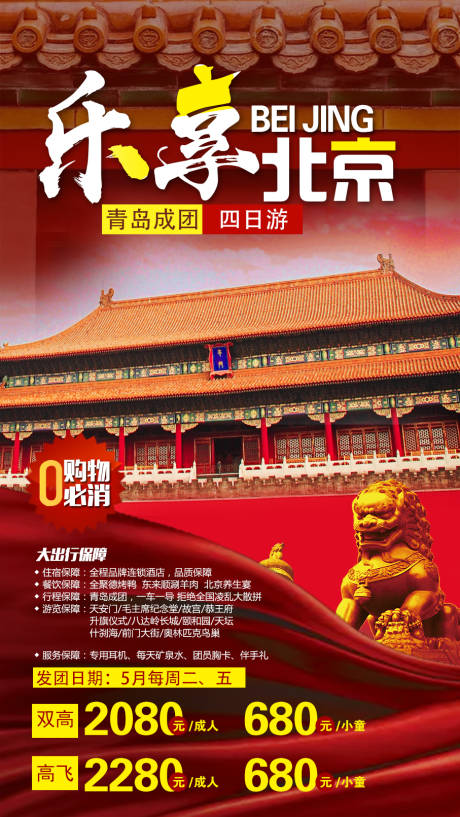 源文件下载【北京旅游海报】编号：35260011524159339
