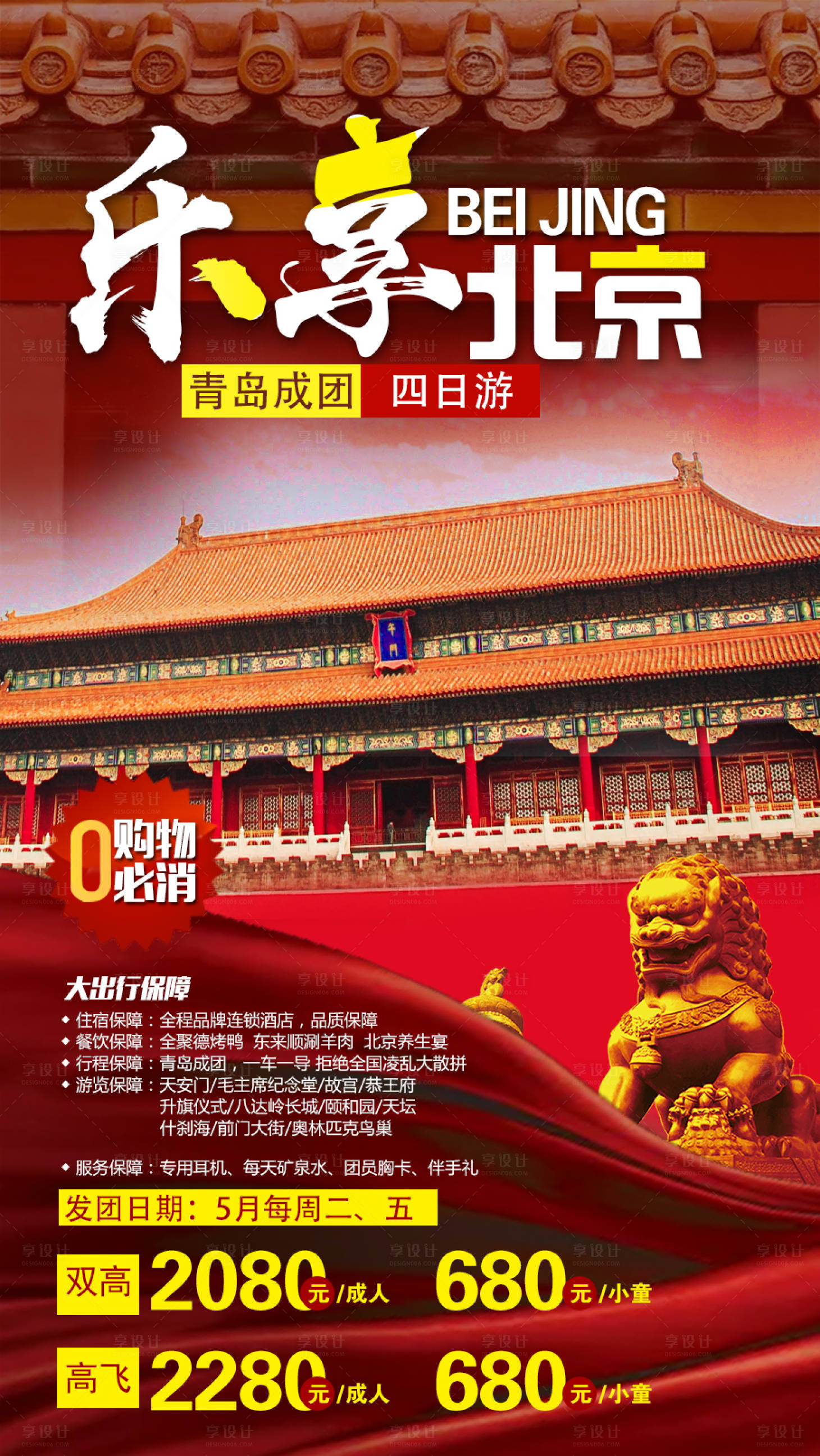 源文件下載【享設(shè)計(jì)】搜索編號(hào)：35260011524159339【北京旅游海報(bào)】