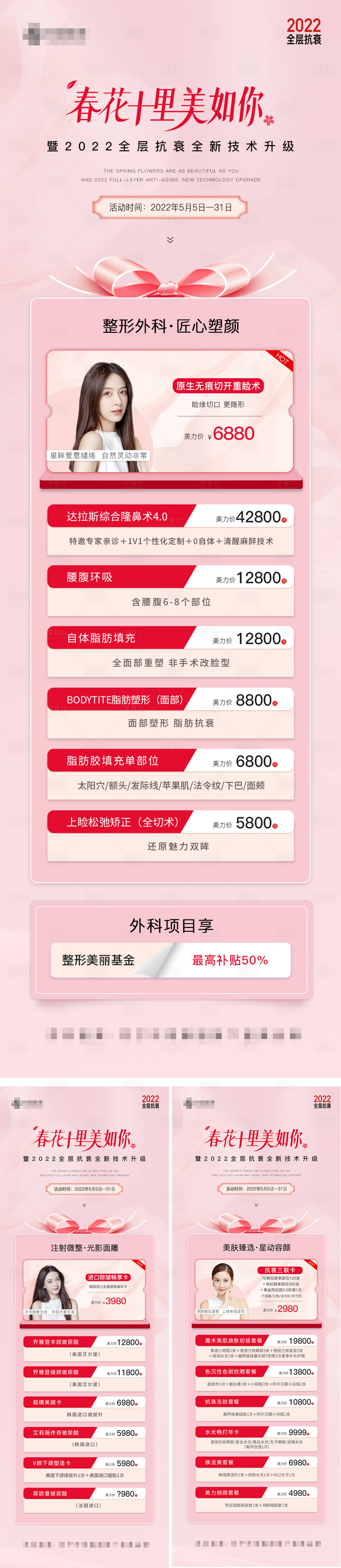 源文件下載【享設計】搜索編號：31990011541523025【醫(yī)美價格優(yōu)惠溫馨系列套圖】