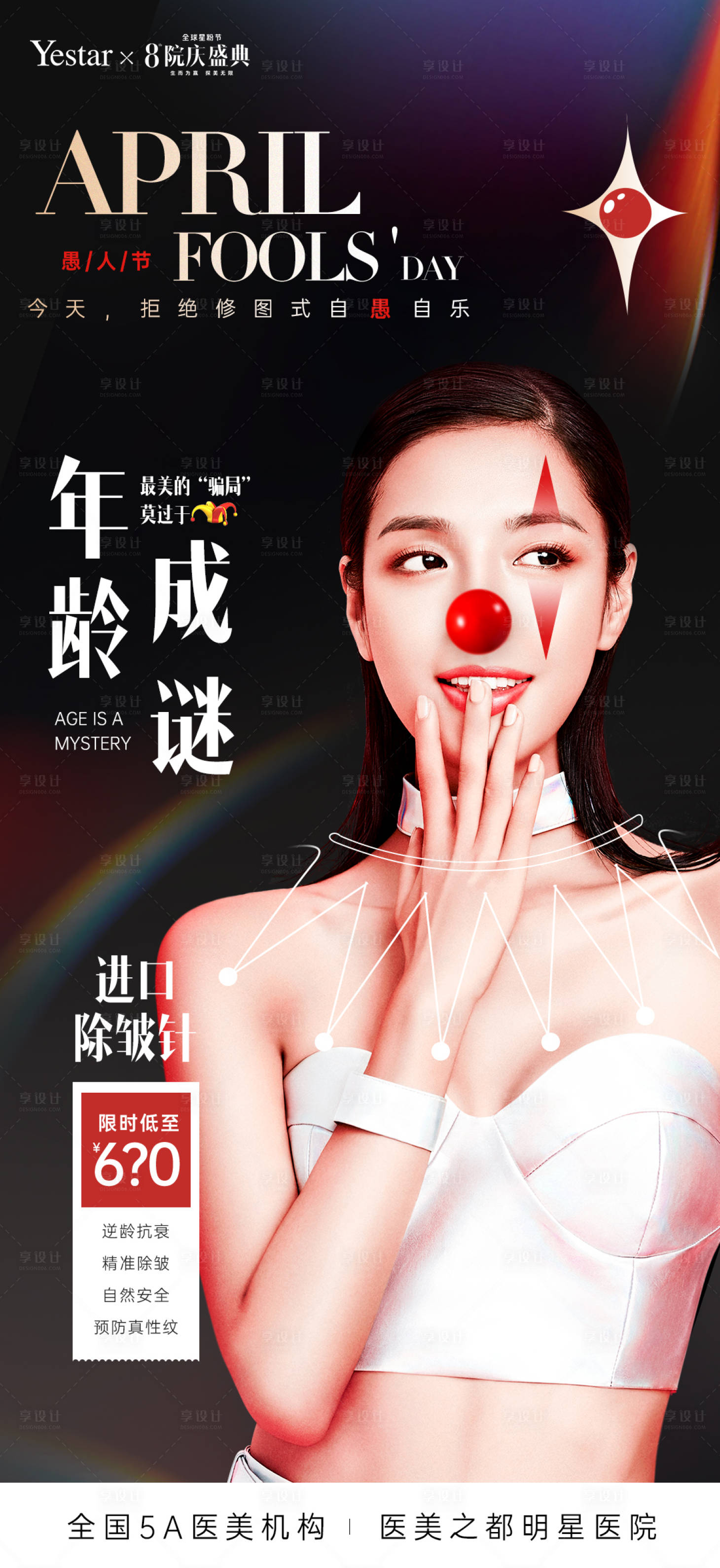 源文件下载【医美愚人节海报】编号：62410011734932682
