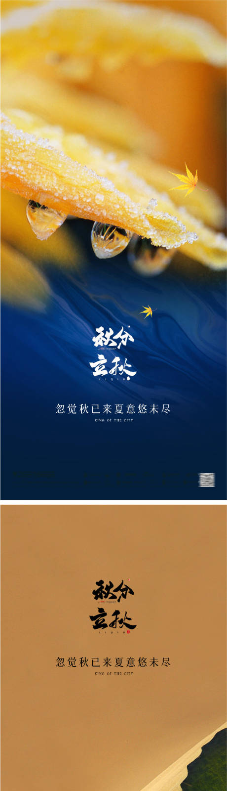 源文件下載【享設計】搜索編號：58660011470075467【立秋秋分節氣海報】