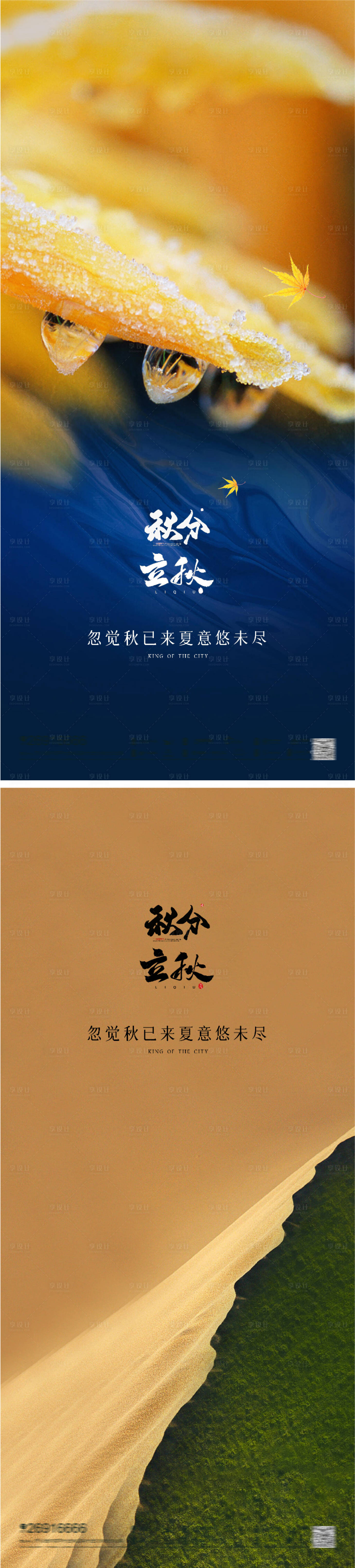 源文件下載【享設計】搜索編號：58660011470075467【立秋秋分節氣海報】