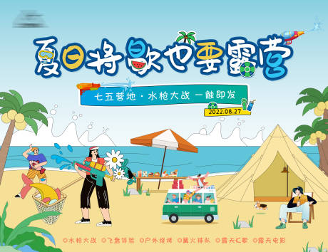 源文件下载【水枪大作战活动海报】编号：96670011842722798