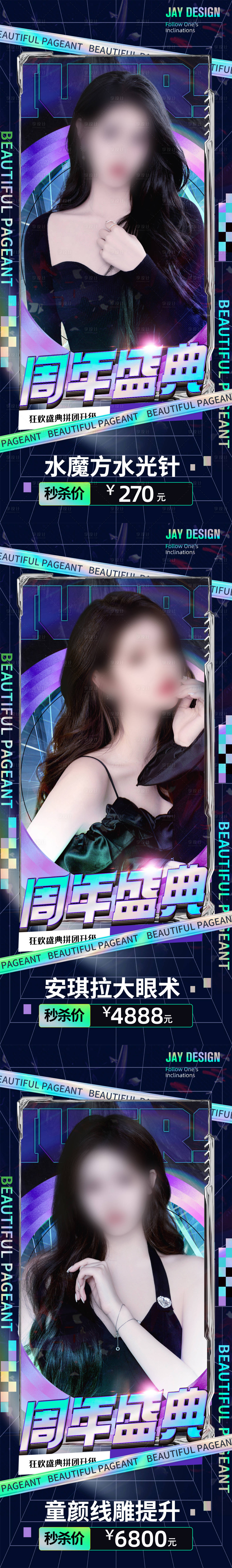 源文件下载【医美周年盛典系列海报】编号：49070011939193092