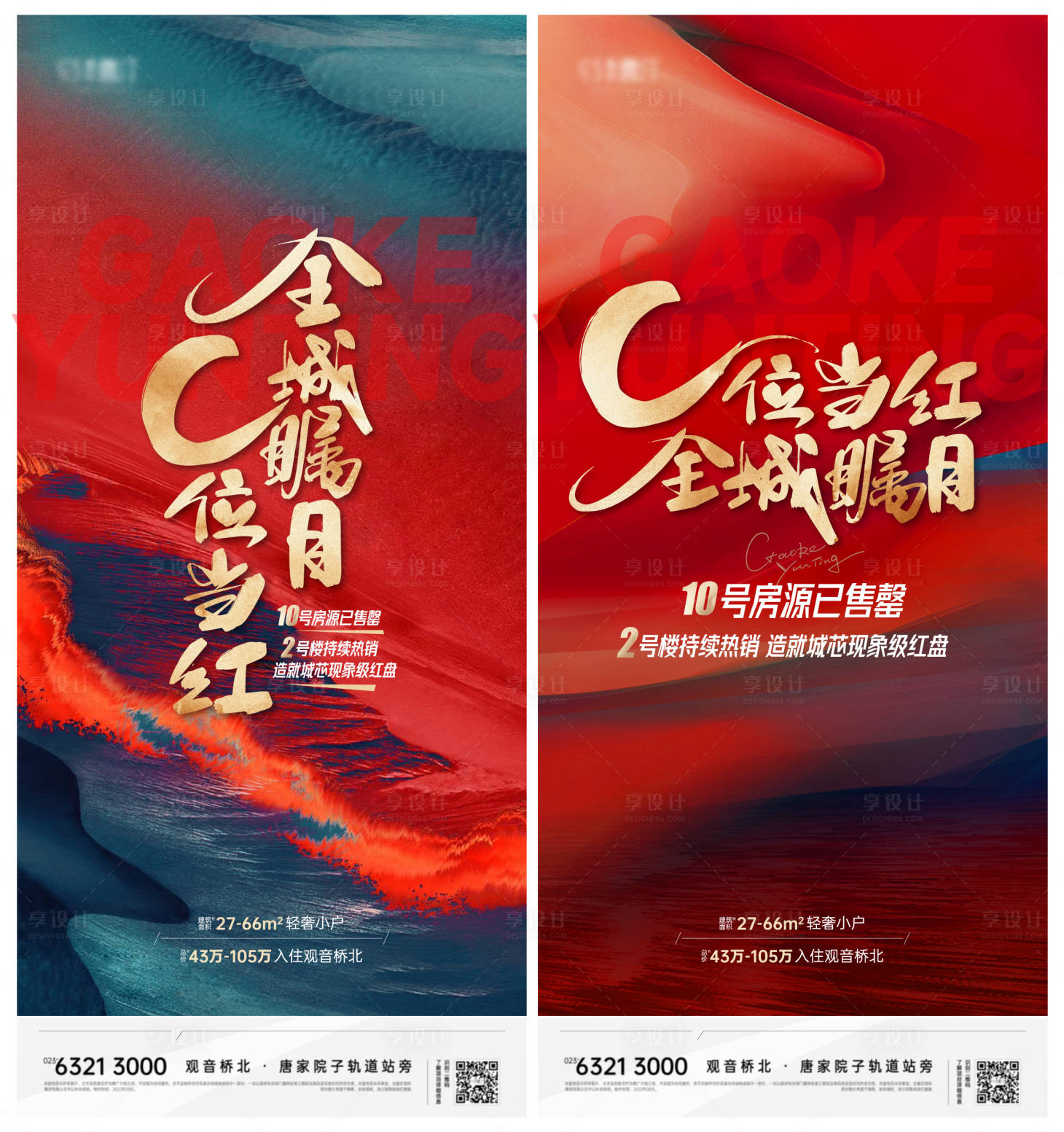 源文件下载【享设计】搜索编号：86470011654306836【地产热销C位当红全城瞩目海报】