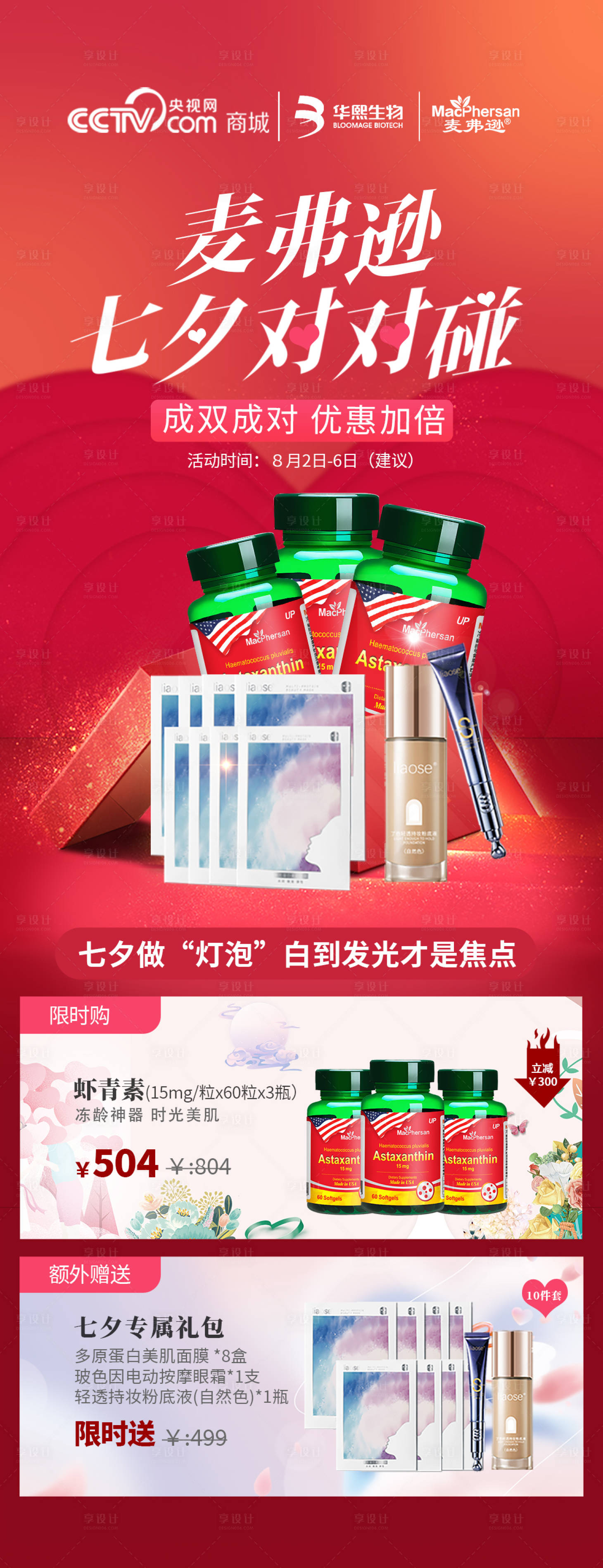 源文件下載【享設計】搜索編號：86510011552537252【保健品產品節日活動海報】