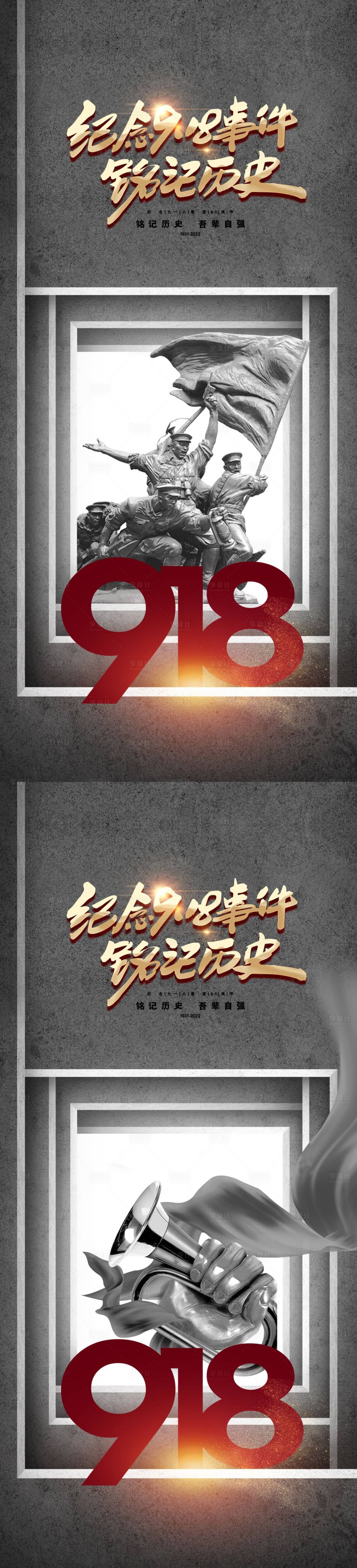 源文件下载【918勿忘国耻海报】编号：81380011737265442