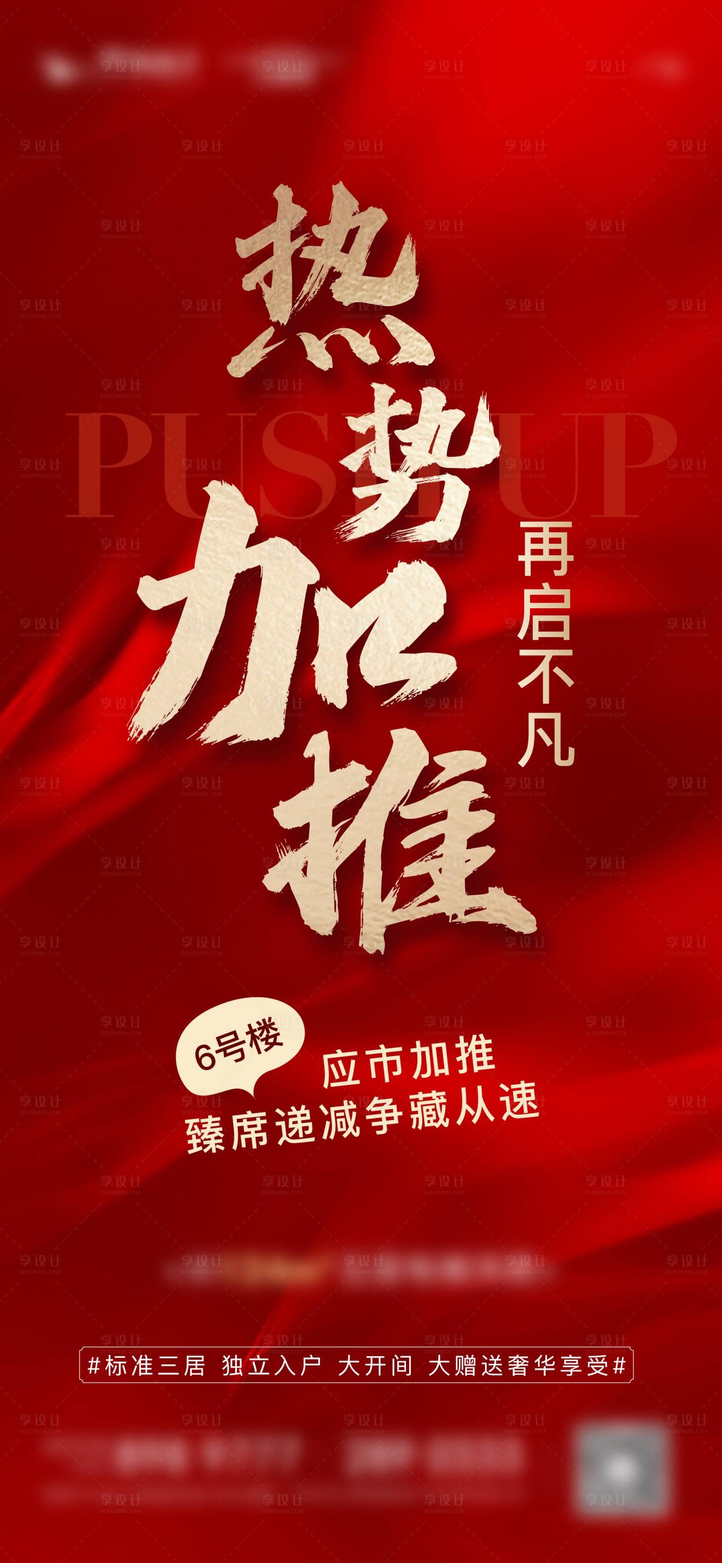 源文件下载【享设计】搜索编号：55330011562282270【地产加推海报】