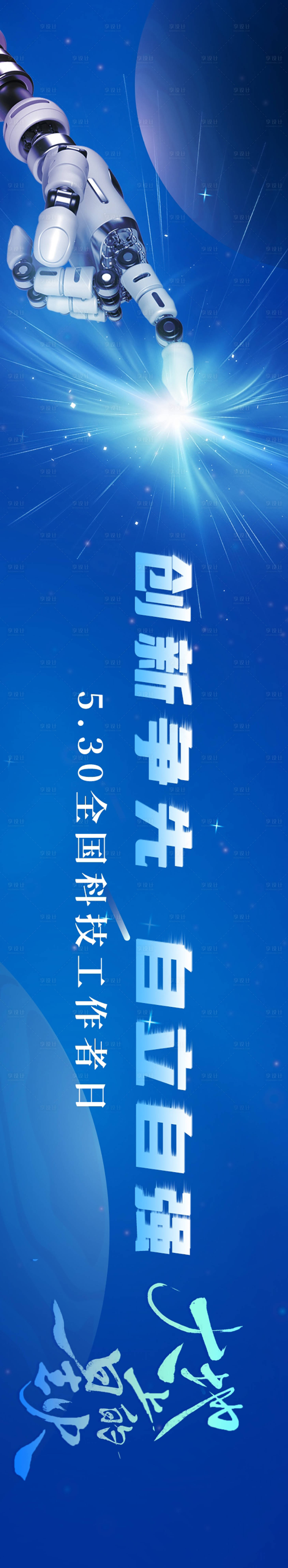 源文件下载【享设计】搜索编号：25650011724105692【全球科技工作者海报】
