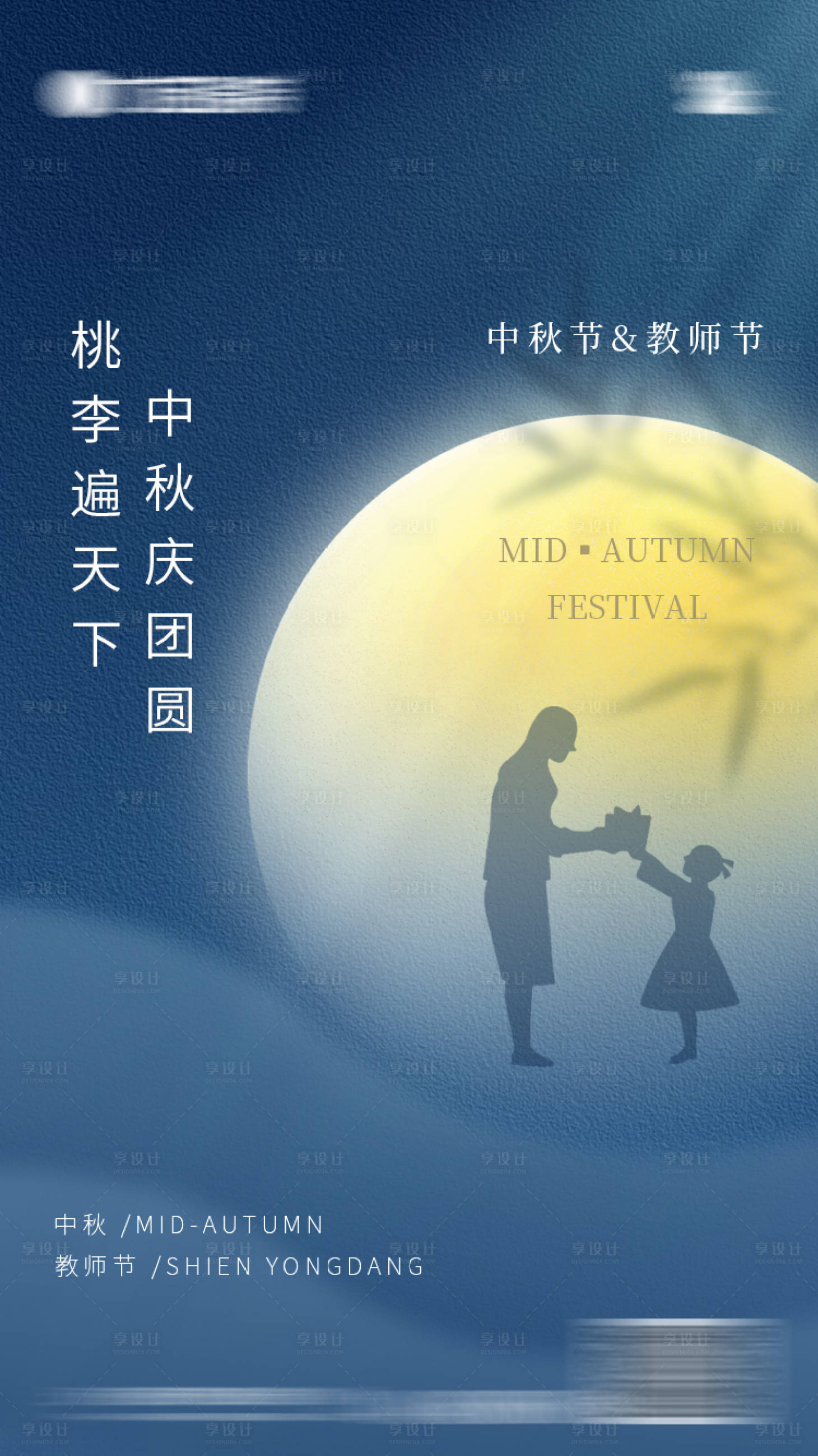 源文件下載【享設計】搜索編號：42670011667244058【中秋教師節海報】