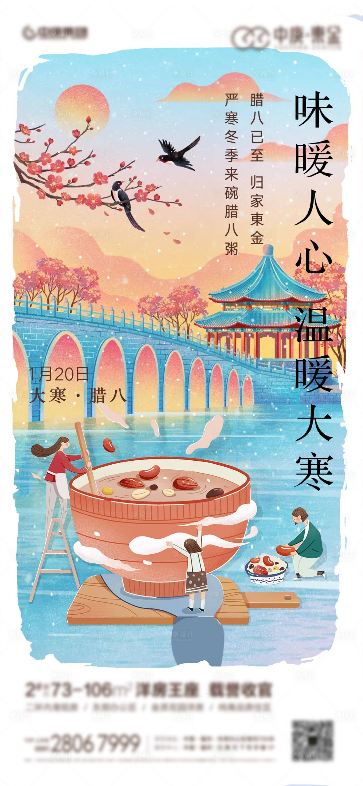 源文件下载【享设计】搜索编号：49050011606216730【腊八插画海报】