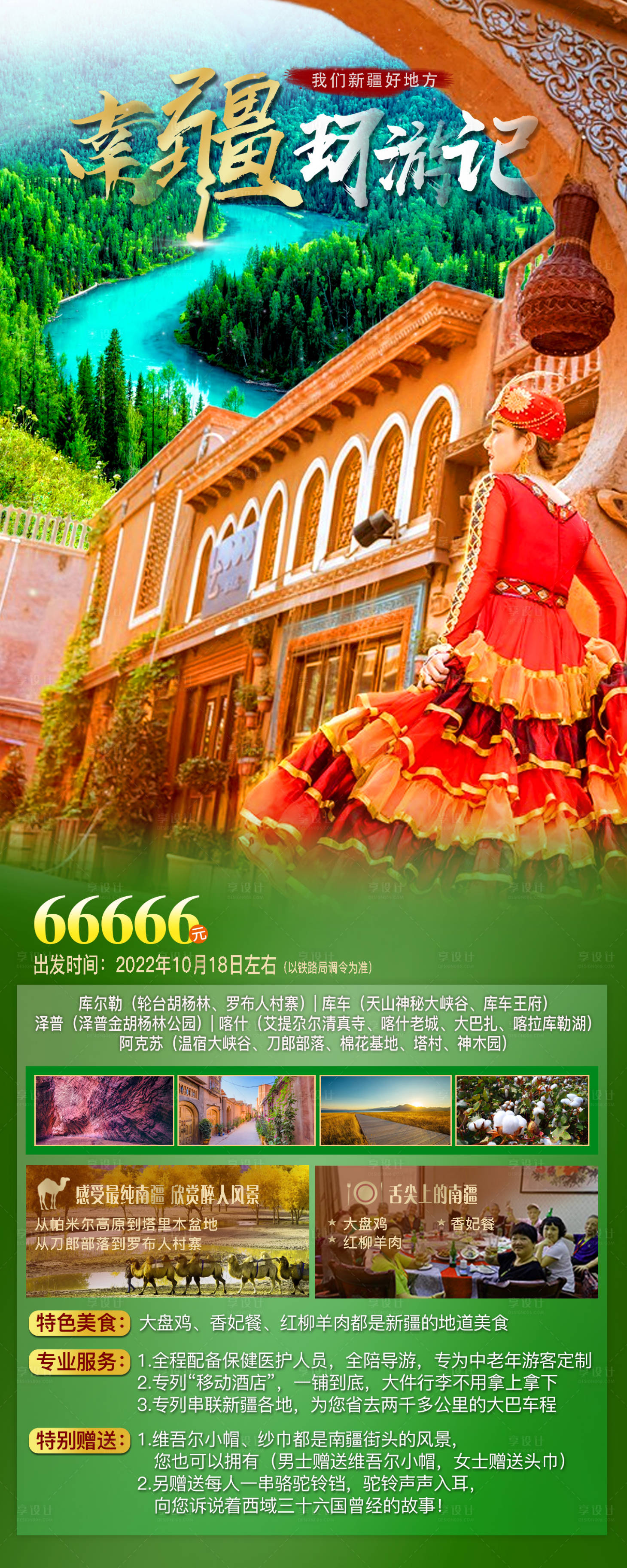 源文件下载【享设计】搜索编号：77520011577211877【南疆环游记海报】