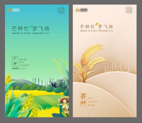 源文件下載【享設計】搜索編號：40480011593684253【地產芒種節氣系列海報】