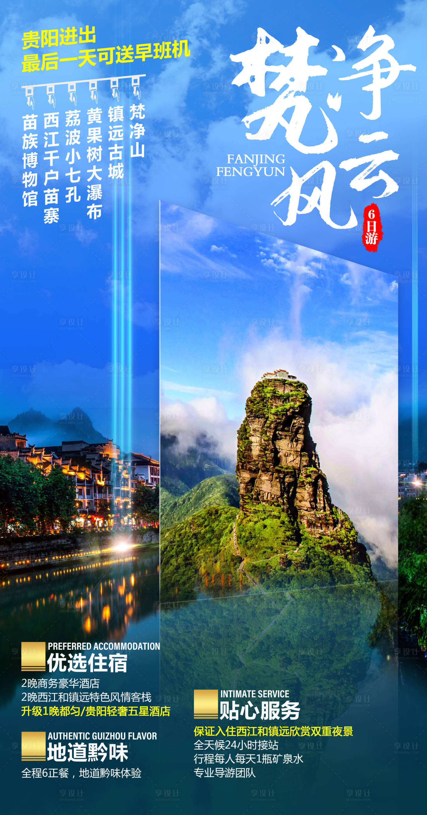 源文件下載【享設計】搜索編號：32790011714797154【貴州旅游海報】