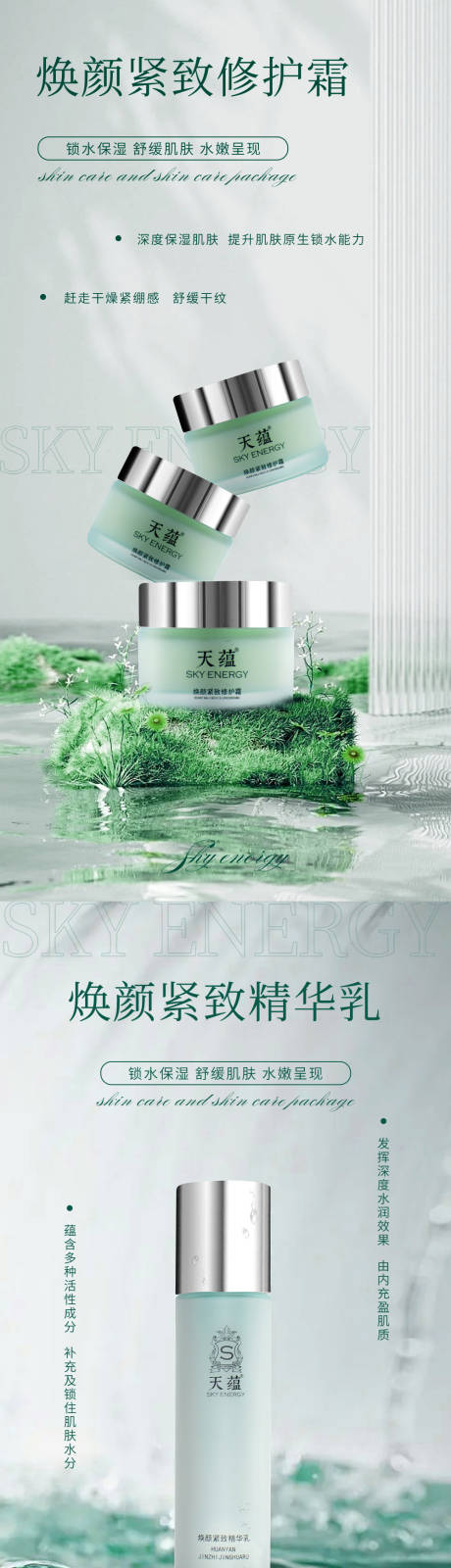 源文件下载【享设计】搜索编号：96650011887464293【清新绿色补水护肤单品精致】