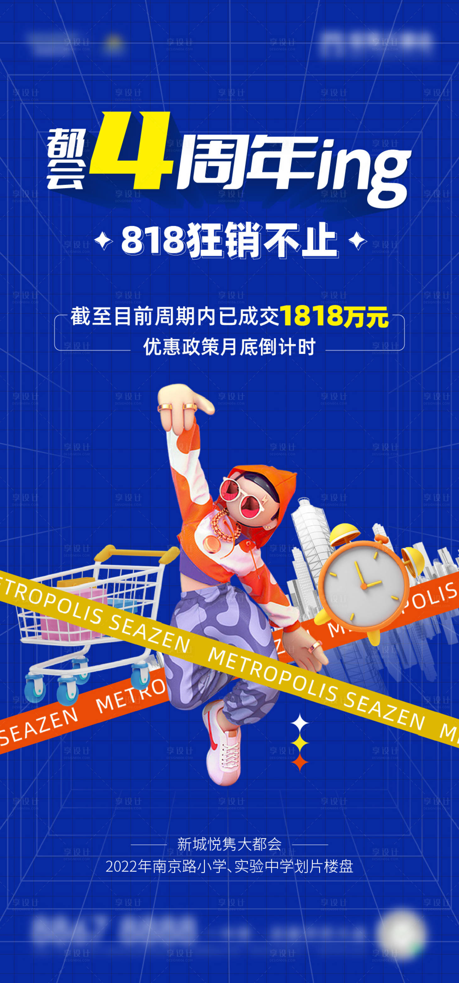 源文件下载【享设计】搜索编号：92550011960406112【都会四周年】